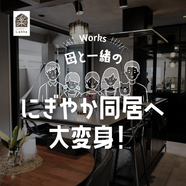 写真：リフォーム事例