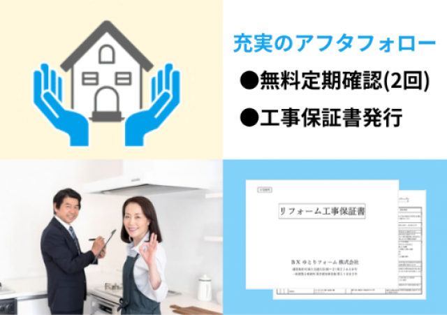 写真:ふたつの安心フォローで、施工後も安心です!