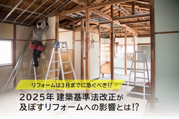 写真リフォームは3月までに急ぐべき？「2025年建築基準法改正」を解説イメージ