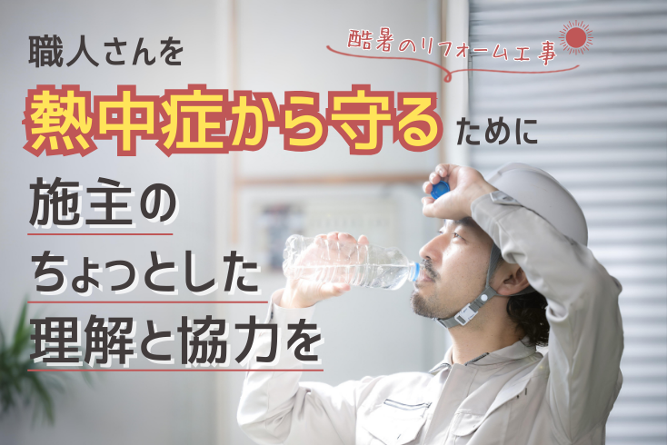 写真：酷暑のリフォーム工事、職人さんを熱中症から守るために－ちょっとした理解と協力をイメージ