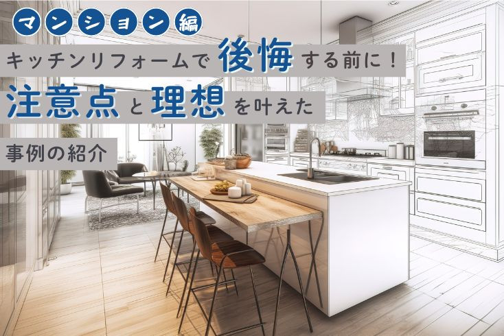 写真【マンション篇】キッチンリフォームで後悔する前に！注意点と理想を叶えた事例６選イメージ