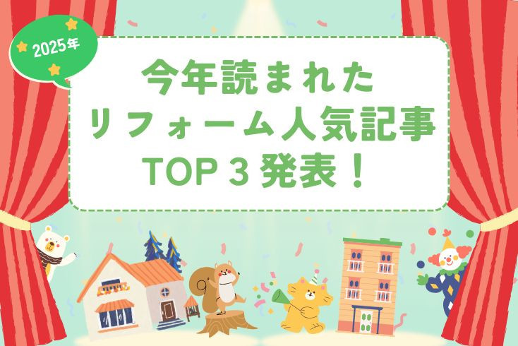 写真今年読まれたリフォーム人気記事TOP3発表！イメージ
