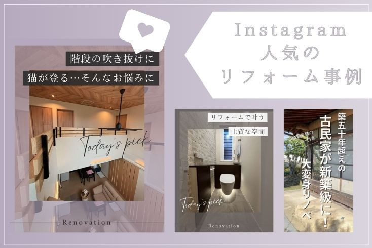 写真:〈Instagram〉12月の人気リフォーム事例紹介イメージ