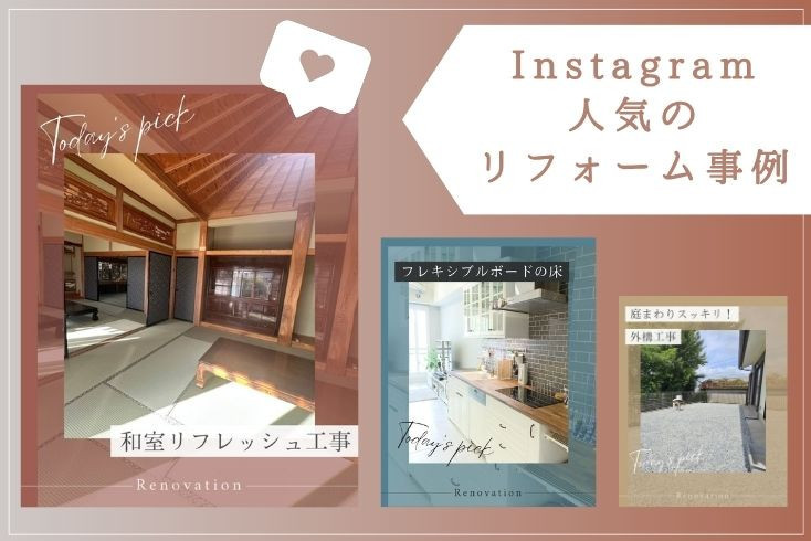 写真：〈Instagram〉1月の人気リフォーム事例紹介イメージ