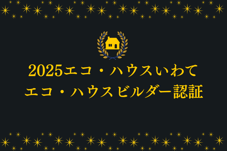 写真:【2025エコ・ハウスコンテストいわて】登録事業者の「住宅工房 きっかわ」が受賞されましたイメージ
