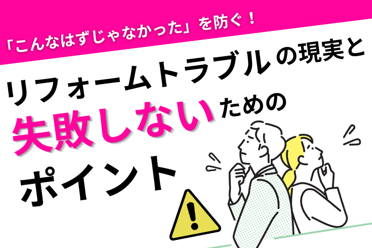 写真:こんなはずじゃなかったを防ぐ!リフォームトラブルの現実と失敗しないためのポイントイメージ