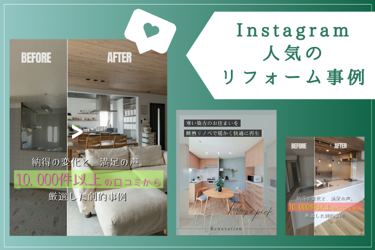 写真：〈Instagram〉3月の人気リフォーム事例紹介イメージ