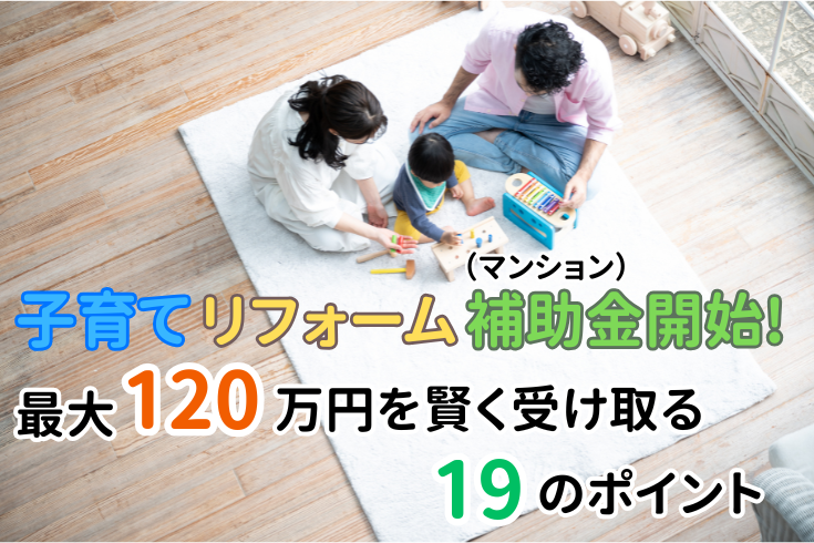 写真：子育てリフォーム（マンション）補助金開始！最大120万円を賢く受け取る19のポイントイメージ