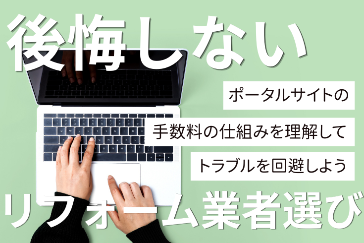 写真：後悔しないリフォーム業者選び｜手数料の仕組みを理解してトラブルを回避しようイメージ