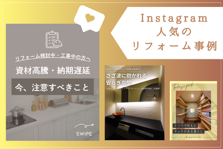 写真：〈Instagram〉4月の人気リフォーム事例紹介イメージ