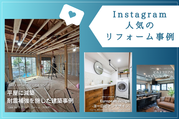 写真:〈Instagram〉6月の人気リフォーム事例紹介イメージ