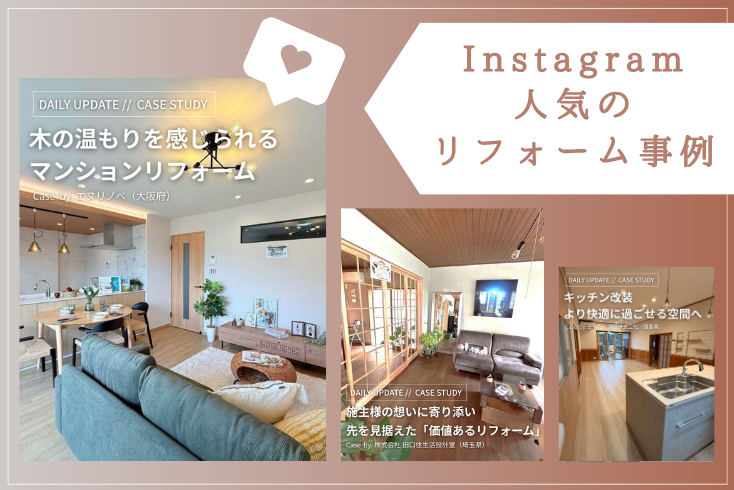 写真:〈Instagram〉7月の人気リフォーム事例紹介イメージ
