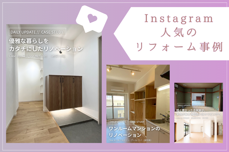 写真:〈Instagram〉8月の人気リフォーム事例紹介イメージ