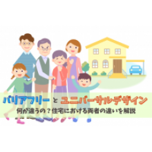 写真：バリアフリーとユニバーサルデザインは何が違うの？住宅における両者の違いを解説