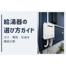 写真：給湯器の選び方ガイド！ガス・電気・石油を徹底比較