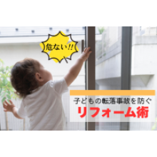 写真：マンションで子どもの転落事故を防ぐには？　～リフォームでできる安全対策～