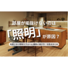 写真:部屋が垢抜けないのは「照明」が原因?種類と選び方、注意点まとめ