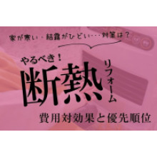 写真:家が寒い・結露がひどい・・・対策は?やるべき「断熱リフォーム」費用対効果
