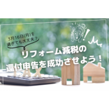 写真：「確定申告期限を過ぎても大丈夫？」リフォーム減税の還付申告を成功させよう！