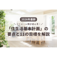 写真:2026年最新|リフォーム検討者必見!「住生活基本計画」の要点と11の目標を解説