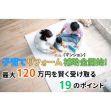 写真：子育てリフォーム補助金開始！最大120万円を賢く受け取る19のポイント