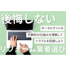 写真：後悔しないリフォーム業者選び｜手数料の仕組みを理解してトラブルを回避しよう