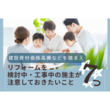 写真：建設資材価格高騰を踏まえ、リフォームを検討中・工事中の施主が注意しておきたいこと