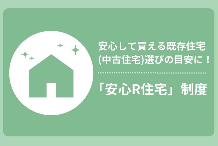 画像：「安心R住宅」制度！安心して買える中古住宅選びの目安に