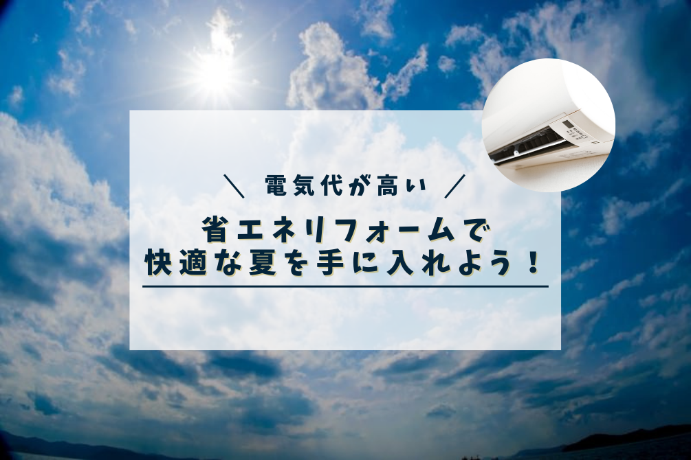 画像：電気代高騰に悩む人必見！家の暑さ対策＆省エネリフォームで快適な夏を手に入れよう！