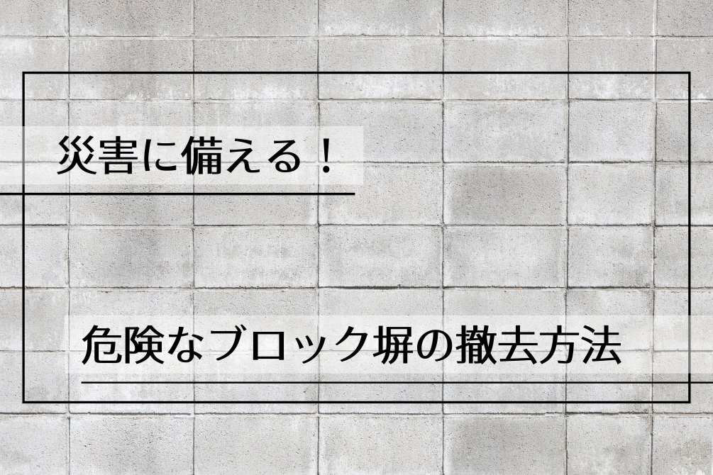 画像：災害に備える！危険なブロック塀の撤去方法と外構リフォームガイド