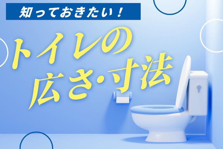 画像：知っておきたいトイレの広さ・寸法｜便器のサイズと空間のバランスについて解説