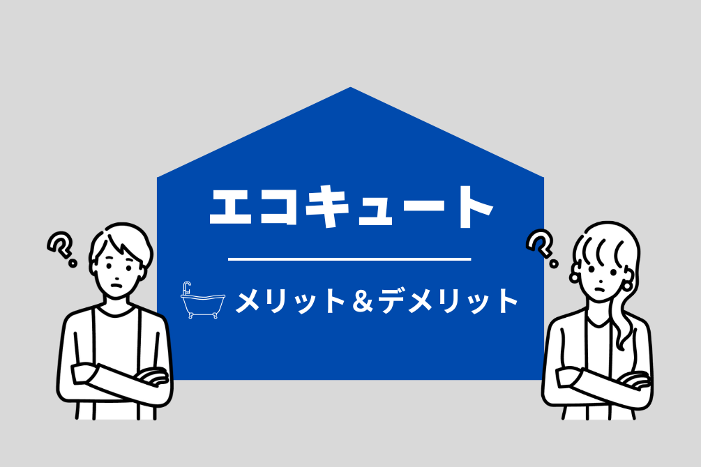 画像：エコキュートとは？仕組みやメリット・デメリットをわかりやすく解説