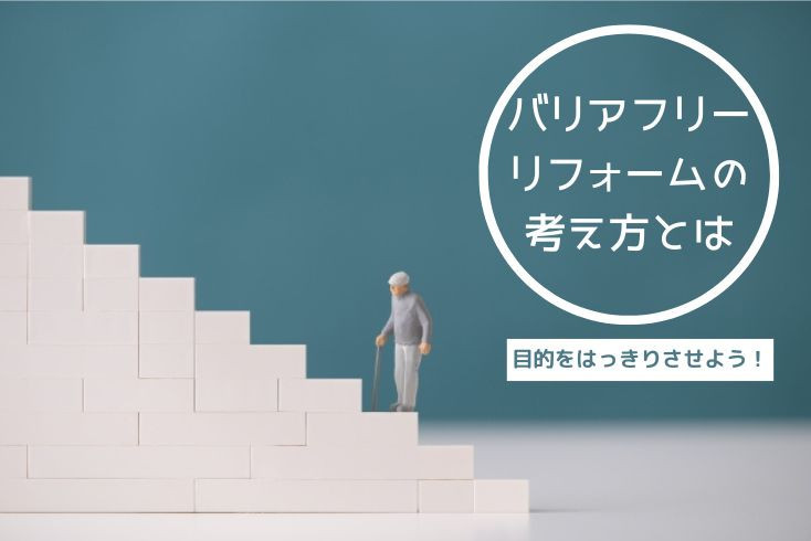 画像：同居者のため？将来のため？バリアフリーリフォームの考え方とは