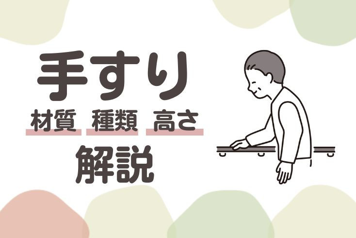 画像：手すりの「材質」や「種類」、使い勝手が良い手すりの「高さ」について解説