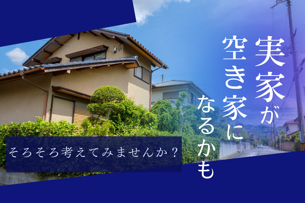 画像：実家が「空家」になるかも……？！そろそろ真剣に考えてみませんか？