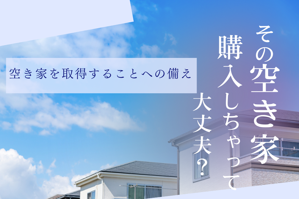 画像：その空き家、購入しちゃって大丈夫？～「空き家バンク」の活用と、空き家取得への備え