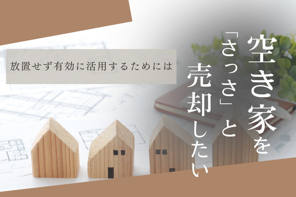 画像：空き家を「さっさと」売却したい・・・けど？