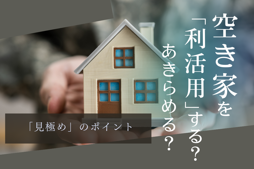 画像：空き家を「利活用」する？　あきらめる？