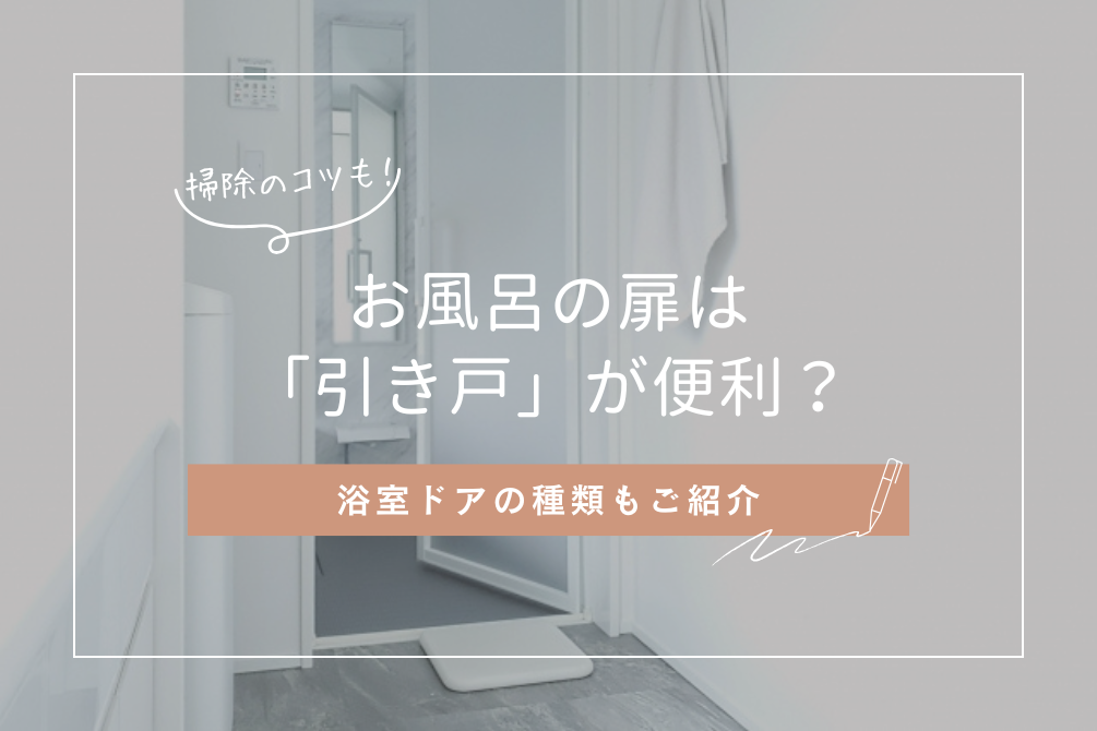 画像：お風呂の扉は「引き戸」が便利？引き戸の特徴、その他の浴室ドアの種類もご紹介