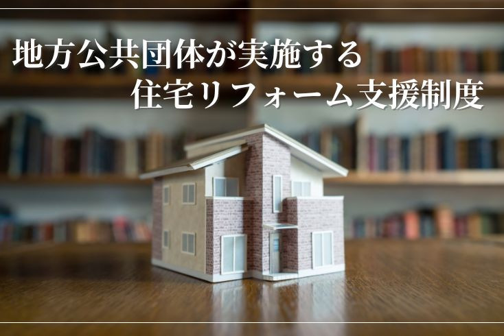 画像：地方公共団体が実施する住宅リフォーム支援制度