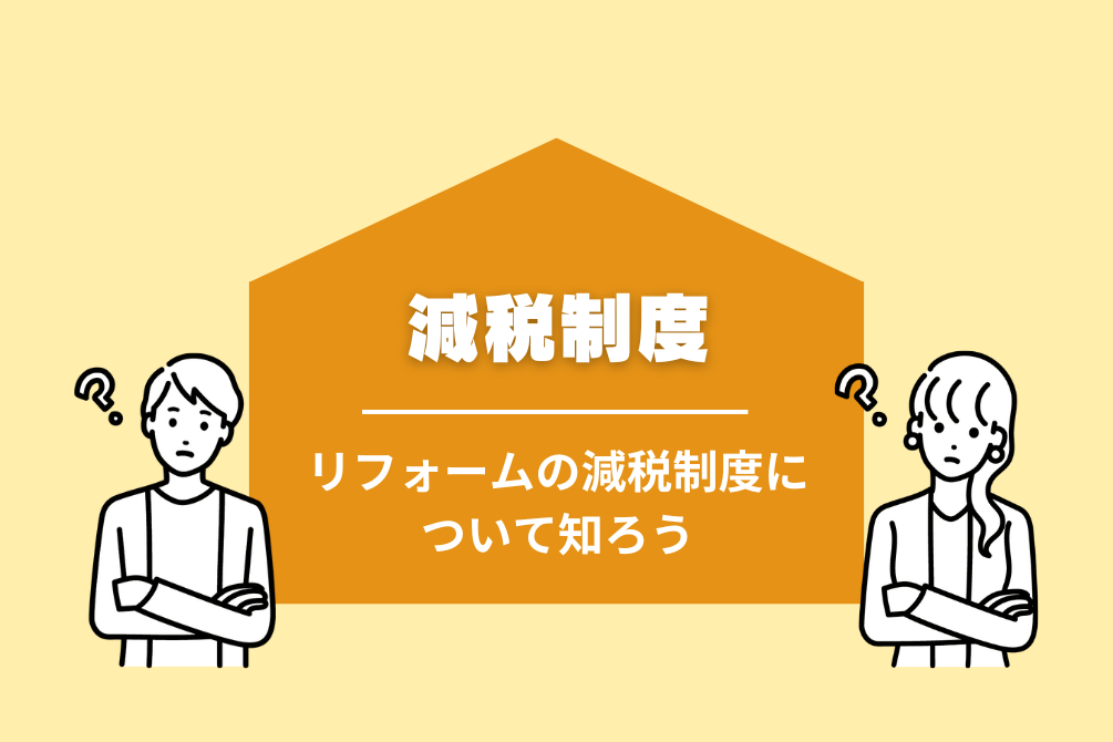 画像：リフォームの減税制度について知ろう