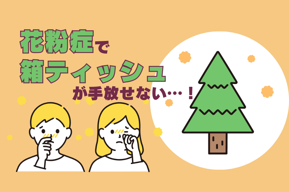 画像：花粉症で箱ティッシュが手放せない！ そんな悩みをリフォームで対策　