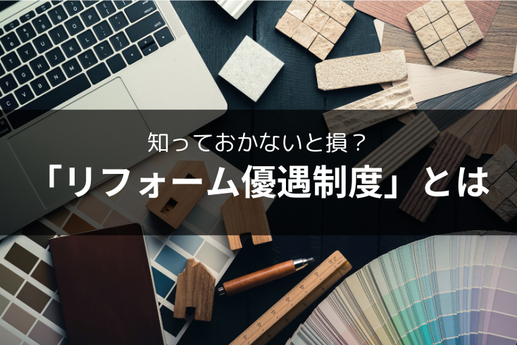 画像：知っておかないと損？「リフォーム優遇制度」とは