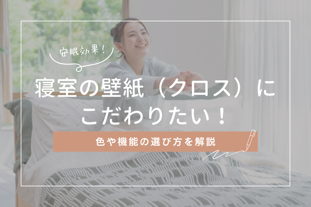 画像：寝室の壁紙（クロス）にこだわり安眠効果の高い空間に｜色や機能の選び方を解説