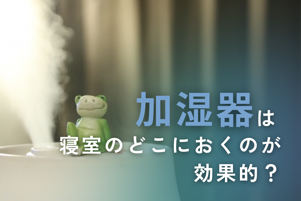 画像：加湿器は寝室のどこに置くのが効果的？寝室での使い方と注意点を解説