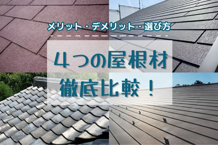 画像：【家長持ち！】4つの代表的な屋根材を徹底比較！メリット・デメリットと選び方