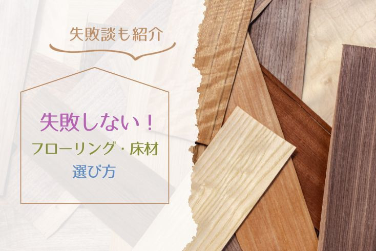 画像：失敗しないフローリング・床材選び！住まいの雰囲気別におすすめの床材とは？