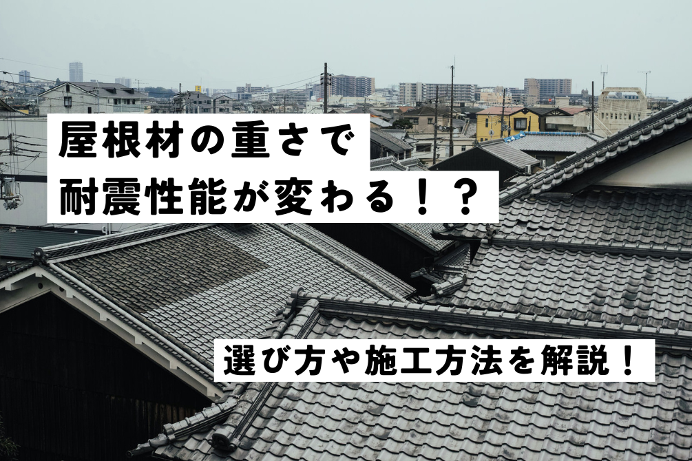 画像：屋根材の重さで耐震性能が変わる！？屋根材の選び方や施工方法を解説！