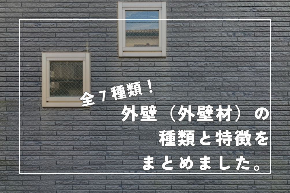 画像：＜全7種＞外壁（外壁材）の種類と特徴をわかりやすくまとめました