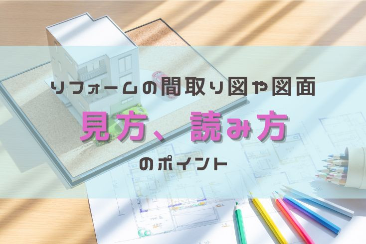 画像：リフォームの様々な間取り図や図面。見方、読み方のコツはあるの？